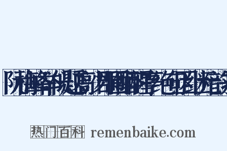 阮梅峰举似题高沙郡圃醉醒亭绝句因继元韵并是什么意思的图片